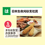 まるは食堂お食事券2，000円分