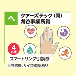 スマートリング引換券