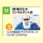 コメダ珈琲店プリペイドカード（コメカ）3，000円分