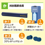 ストレッチポール®EX、炭酸水メーカー、ワイヤレスステレオヘッドセット