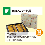 スギ製菓お菓子の詰め合わせセット2,000円相当