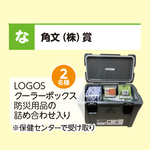 LOGOSクーラーボックス防災用品の詰め合わせ入り