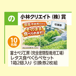 富士べジ工房レタスの食べくらべセット引き換え商品券