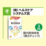 腸内環境検査「腸活チェック」
