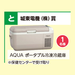 AQUA ポータブル冷凍冷蔵庫