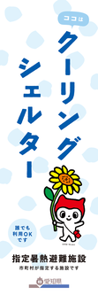 イラスト：クーリングシェルターのぼり