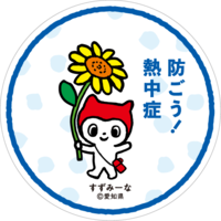 イラスト：愛知県熱中症対策啓発キャラクター