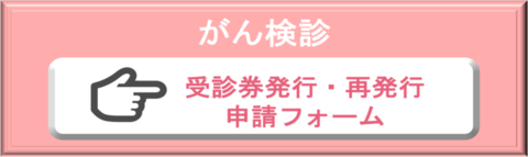 がん検診受診券発行申請フォーム（外部リンク・新しいウインドウで開きます）