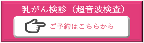 乳がん検診（超音波検査）予約バナー（外部リンク・新しいウインドウで開きます）