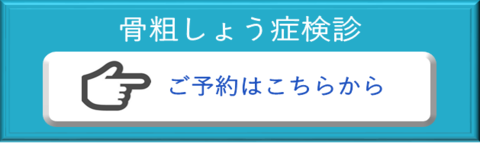 骨そしょう症予約フォーム（外部リンク・新しいウインドウで開きます）