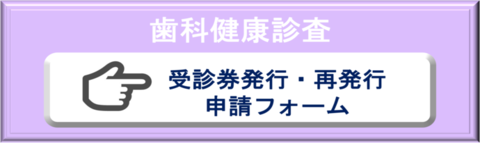 歯科健診受診券申請フォーム（外部リンク・新しいウインドウで開きます）