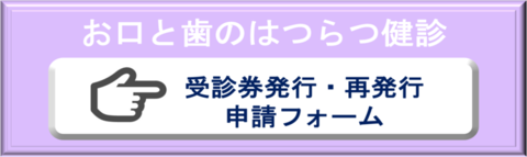 はつらつ歯科検診（外部リンク・新しいウインドウで開きます）