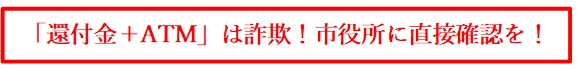 「還付金＋ATM」は詐欺！市役所に直接確認を！