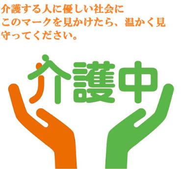 介護する人に優しい社会に このマークを見かけたら、温かく見守ってください。 介護中