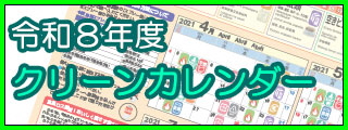 令和8年度版かりやクリーンカレンダー