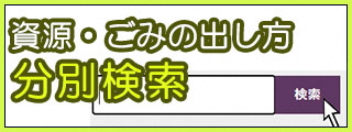 資源・ごみの分別検索