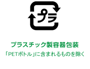 プラスチック製容器包装のマーク