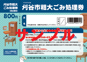 イラスト：粗大ごみ処理券