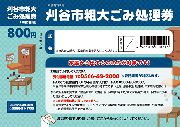 イラスト:粗大ごみ処理券
