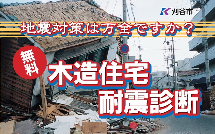 耐震診断パンフレット表紙写真