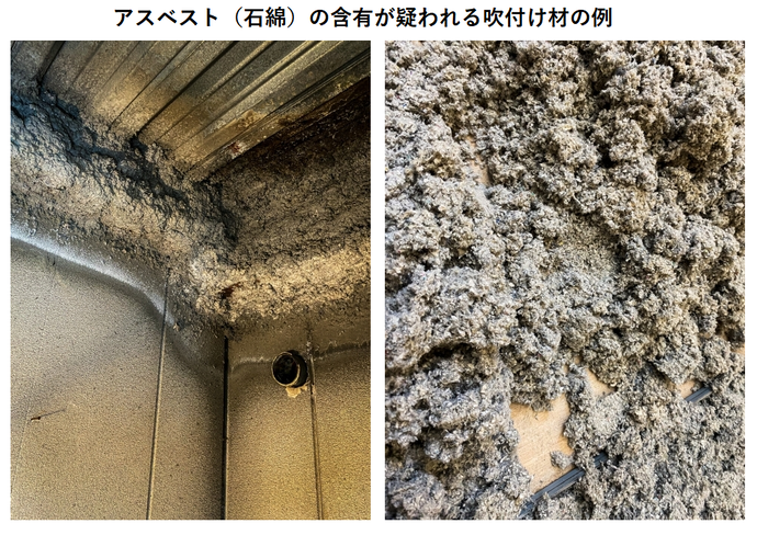 吹付けアスベスト写真