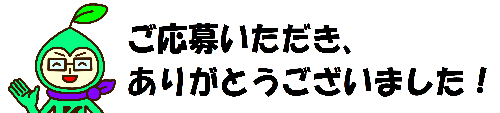 イラスト：ご応募いただき、ありがとうございました！