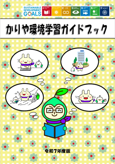 表紙：かりや環境学習ガイドブック