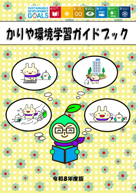 表紙：かりや環境学習ガイドブック