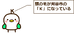 イラスト：エピコ　頭の毛が刈谷市の「K」になっている