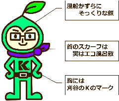 イラスト：キー坊　風船かずらにそっくりな顔　首のスカーフは実はエコ風呂敷　胸には刈谷のKのマーク