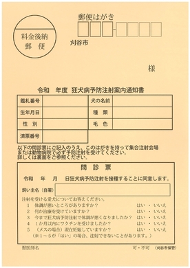 狂犬病予防注射案内通知書