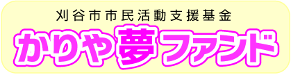 刈谷市市民活動支援基金「かりや夢ファンド」