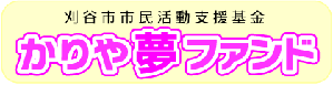 刈谷市市民活動支援基金　かりや夢ファンド