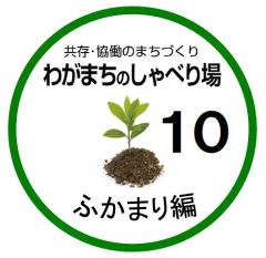 イラスト：共存・協働のまちづくり　わがまちのしゃべり場10　ふかまり編　ロゴマーク