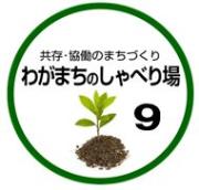 イラスト：共存・協働のまちづくり　わがまちのしゃべり場9ロゴマーク