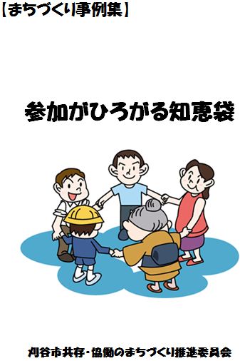 表紙:まちづくり事例集