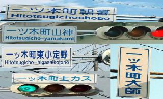 写真:交差点などの字名表示