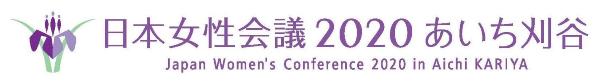 日本女性会議2020あいち刈谷　Japan Woman's Conference 2020 in Aichi KARIYA