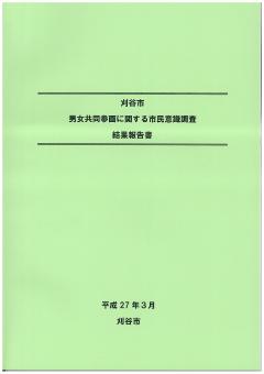 表紙：男女共同参画市民意識調査結果報告書