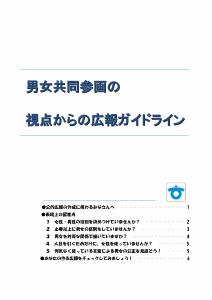 表紙：男女共同参画の視点からの広報ガイドライン