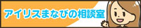 アイリスまなびの相談室（外部リンク・新しいウインドウで開きます）