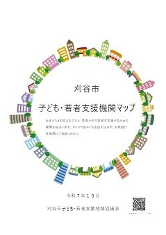 表紙:子ども・若者支援機関マップ