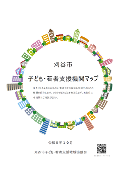 表紙：子ども・若者支援機関マップ