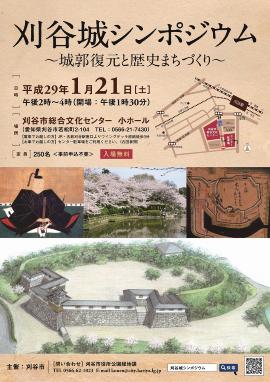 チラシ:刈谷城シンポジウム 表面