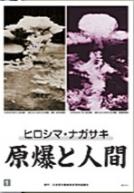 ヒロシマ・ナガサキ　原爆と人間