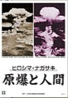 ヒロシマ・ナガサキ 原爆と人間