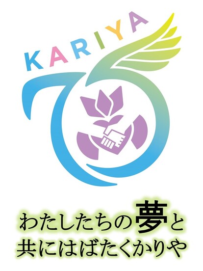 市制施行75周年記念キャッチフレーズ・ロゴマーク