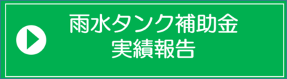 実績報告フォーム(外部リンク・新しいウインドウで開きます)
