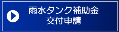 交付申請フォーム(外部リンク・新しいウインドウで開きます)