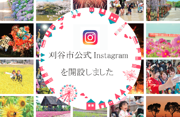 刈谷市公式Instagramを開設しました